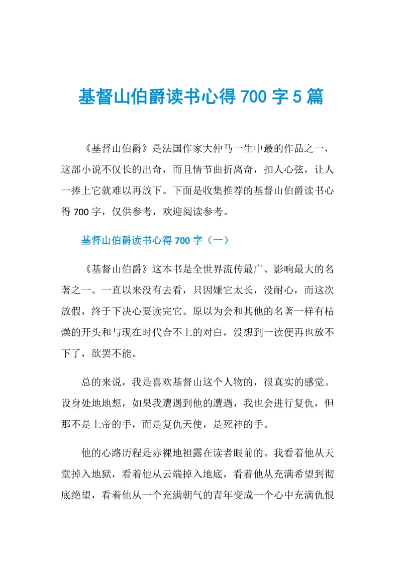 基督山伯爵读书心得700字5篇.doc_第1页