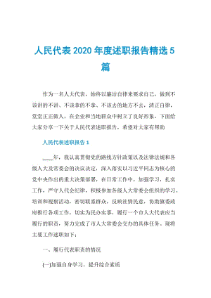 人民代表2020年度述职报告精选5篇.doc