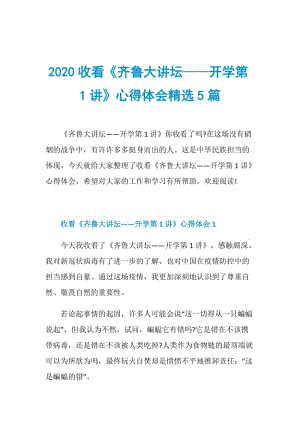 2020收看《齐鲁大讲坛——开学第1讲》心得体会精选5篇.doc