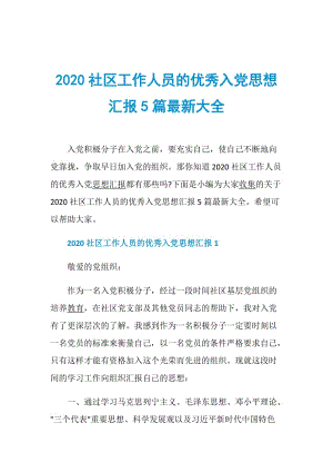 2020社区工作人员的优秀入党思想汇报5篇最新大全.doc