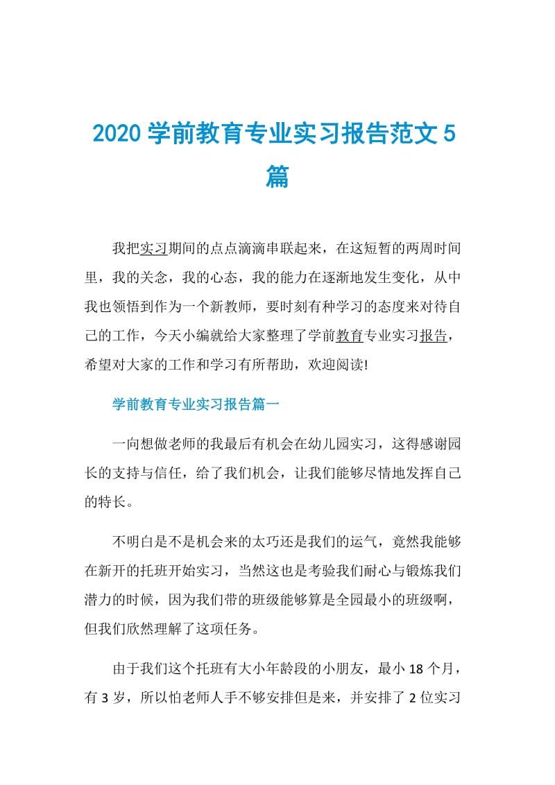 2020学前教育专业实习报告范文5篇.doc_第1页