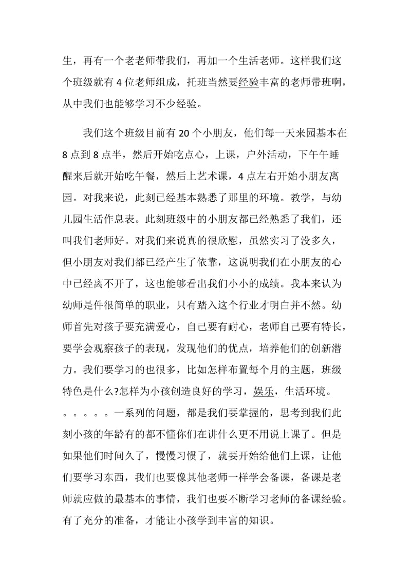 2020学前教育专业实习报告范文5篇.doc_第2页