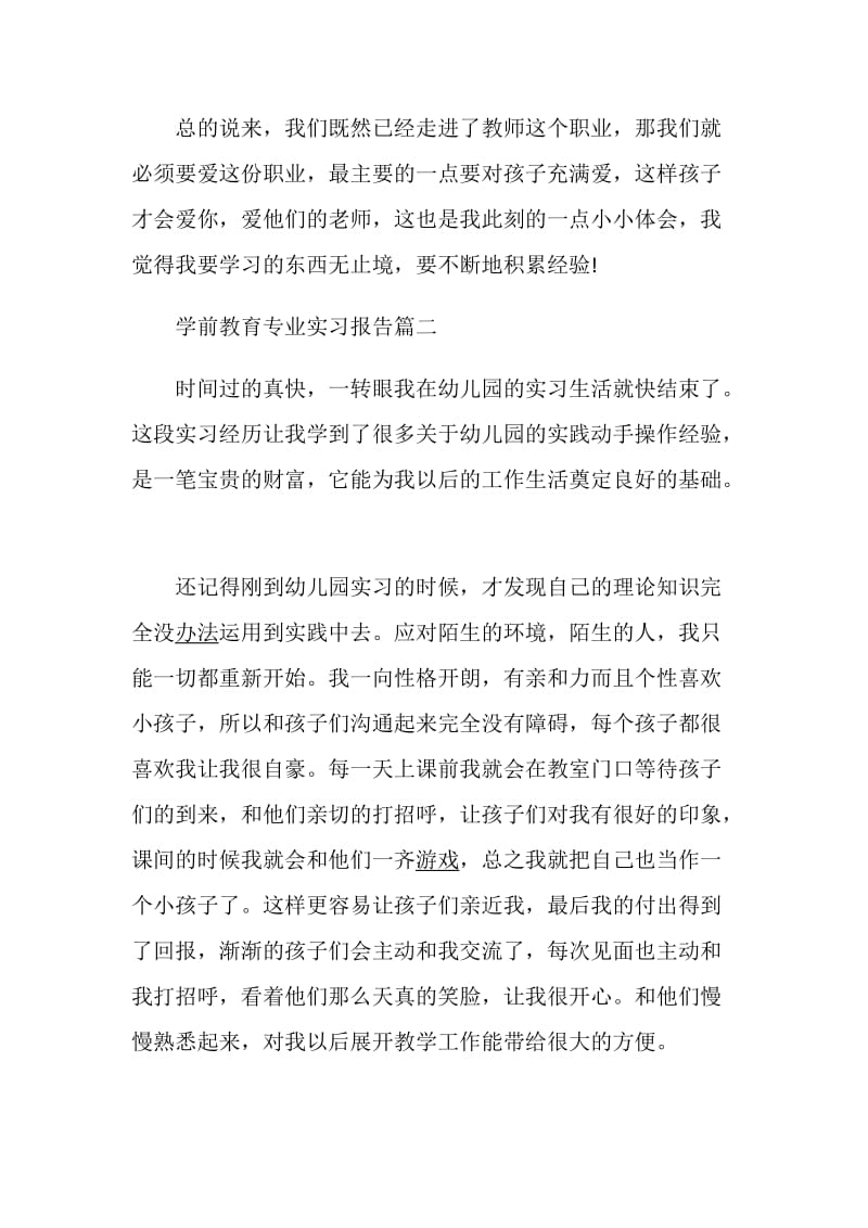 2020学前教育专业实习报告范文5篇.doc_第3页