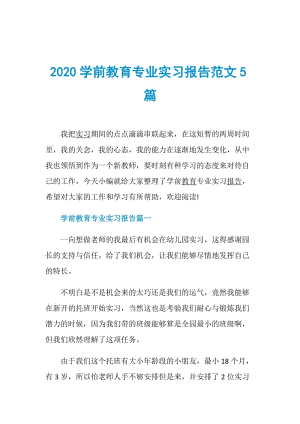 2020学前教育专业实习报告范文5篇.doc