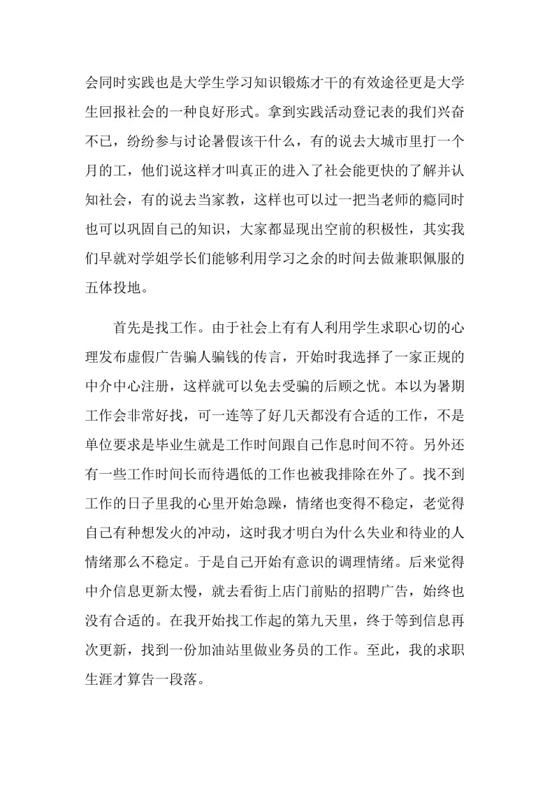 关于暑期大学生实践报告范文大合集.doc_第2页