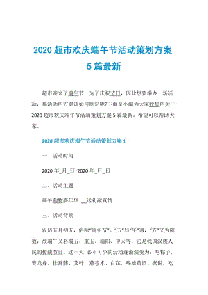 2020超市欢庆端午节活动策划方案5篇最新.doc