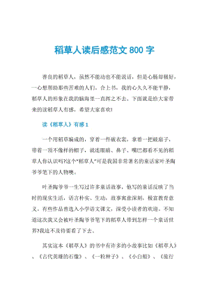 稻草人读后感范文800字.doc