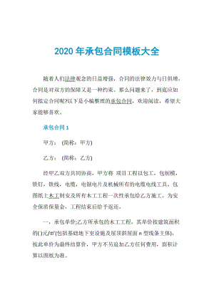 2020年承包合同模板大全.doc