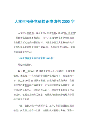 大学生预备党员转正申请书2000字.doc