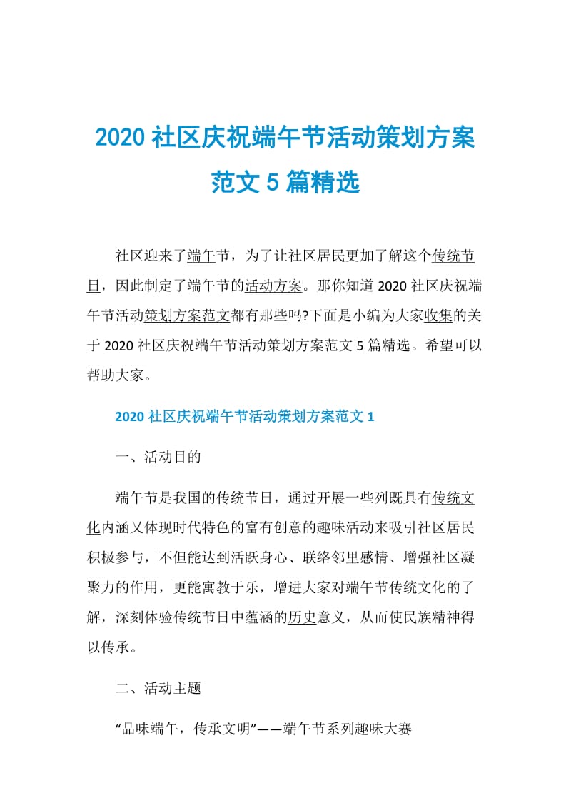 2020社区庆祝端午节活动策划方案范文5篇精选.doc_第1页