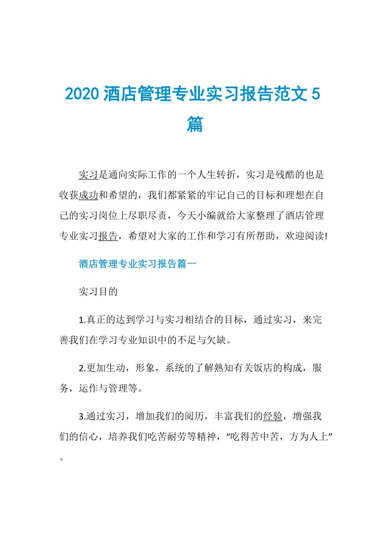 2020酒店管理专业实习报告范文5篇.doc_第1页