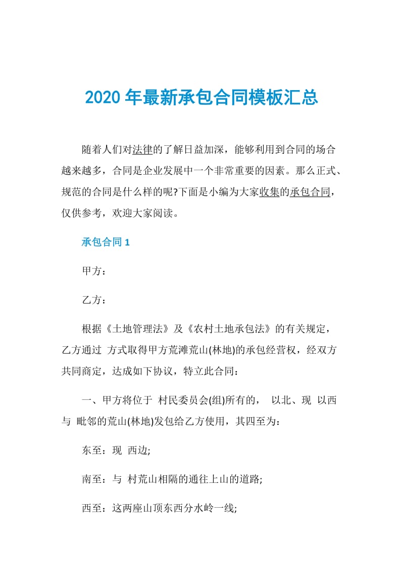 2020年最新承包合同模板汇总.doc_第1页