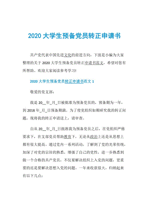 2020大学生预备党员转正申请书.doc