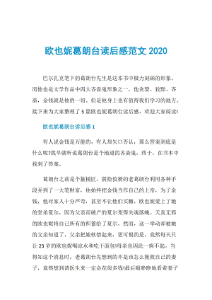 欧也妮葛朗台读后感范文2020.doc