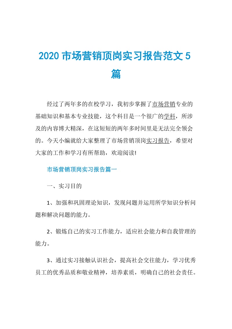 2020市场营销顶岗实习报告范文5篇.doc_第1页