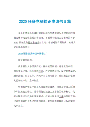 2020预备党员转正申请书5篇.doc