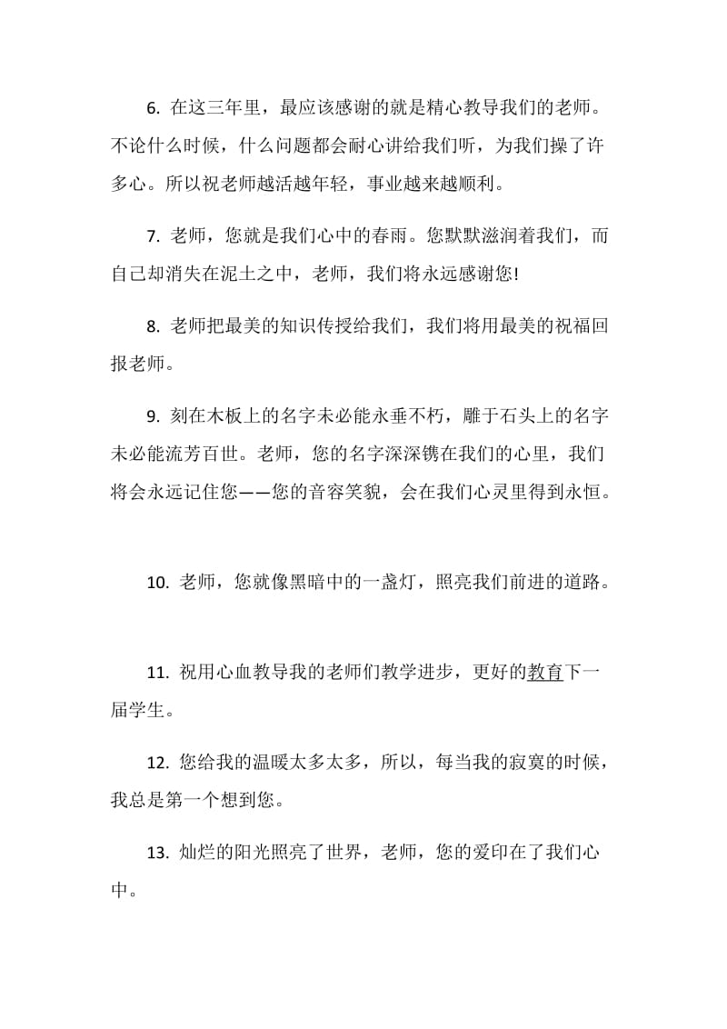 给老师的学生伤感毕业赠言大全.doc_第2页