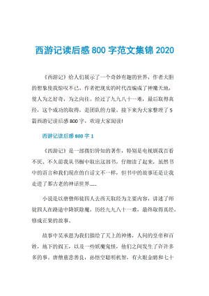 西游记读后感800字范文集锦2020.doc