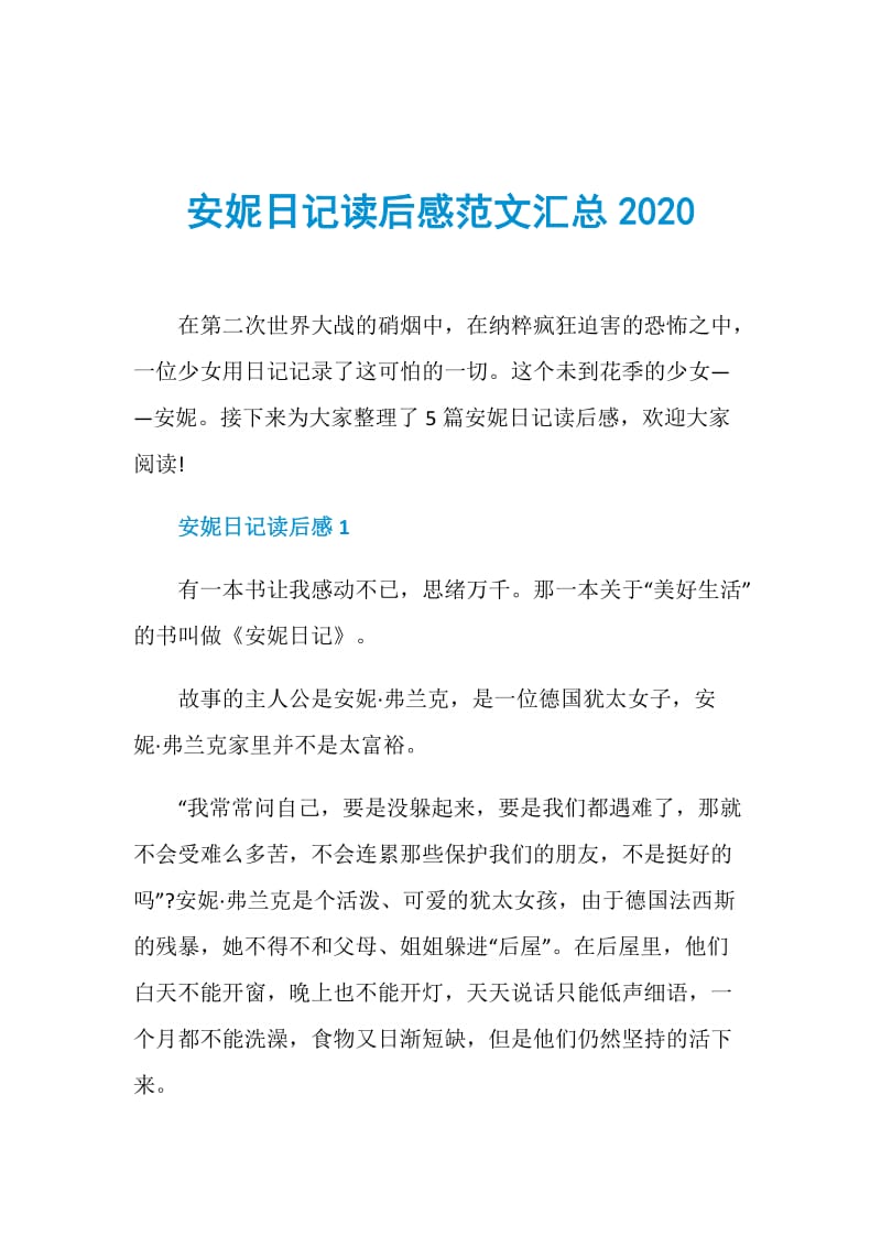 安妮日记读后感范文汇总2020.doc_第1页