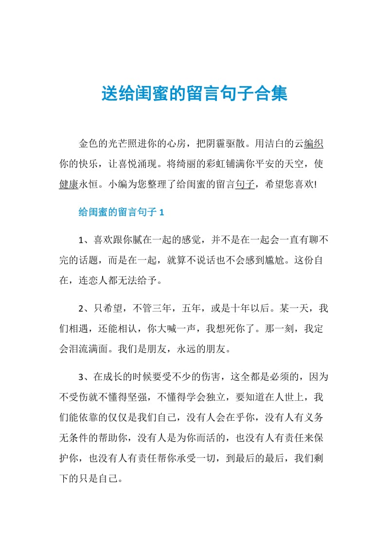 送给闺蜜的留言句子合集.doc_第1页