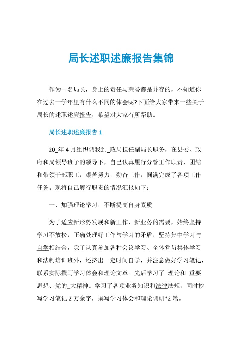 局长述职述廉报告集锦.doc_第1页