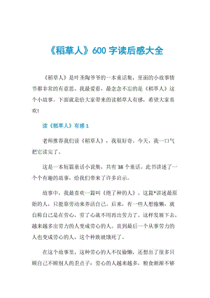 《稻草人》600字读后感大全.doc