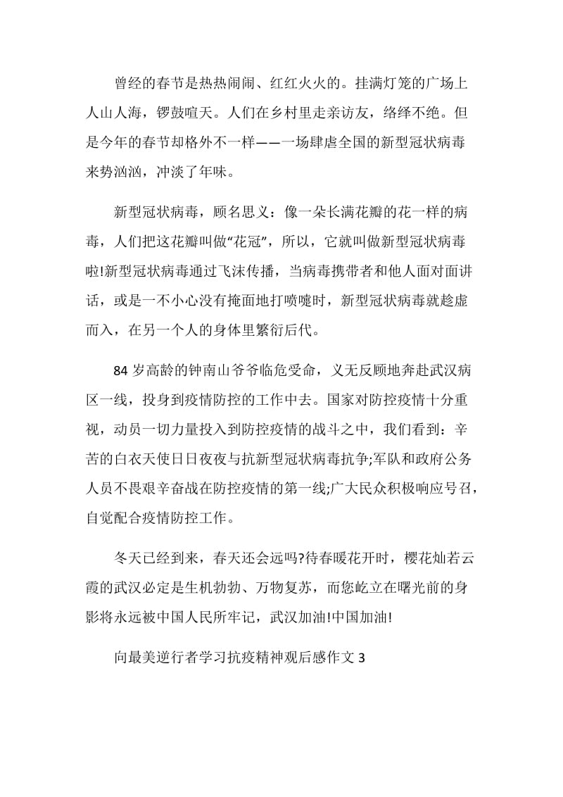 向最美逆行者学习抗疫精神观后感作文5篇.doc_第3页