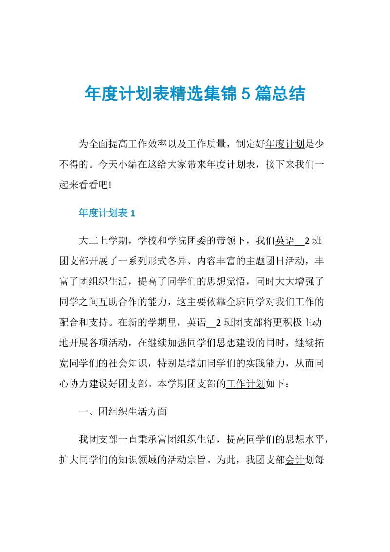 年度计划表精选集锦5篇总结.doc_第1页