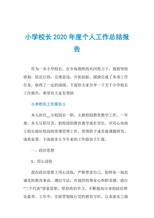 小学校长2020年度个人工作总结报告.doc