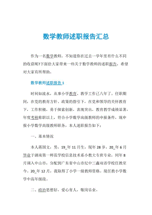 数学教师述职报告汇总.doc