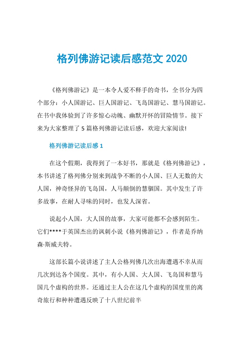 格列佛游记读后感范文2020.doc_第1页