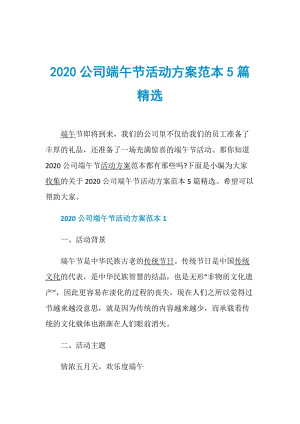 2020公司端午节活动方案范本5篇精选.doc