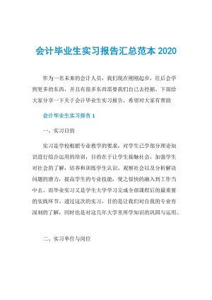 会计毕业生实习报告汇总范本2020.doc