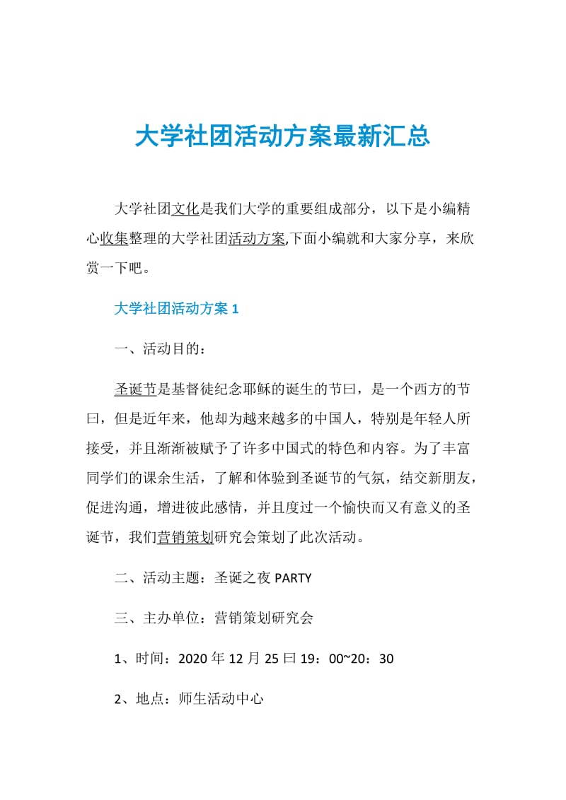 大学社团活动方案最新汇总.doc_第1页