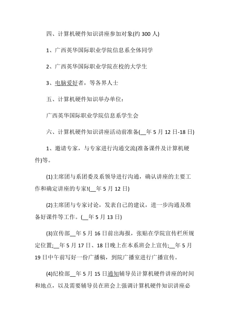 讲座计划精选集锦5篇.doc_第2页