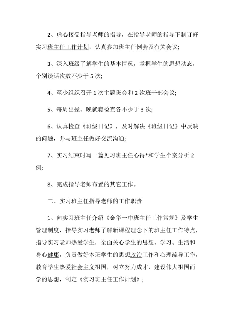 教育实习计划集锦5篇大全.doc_第2页