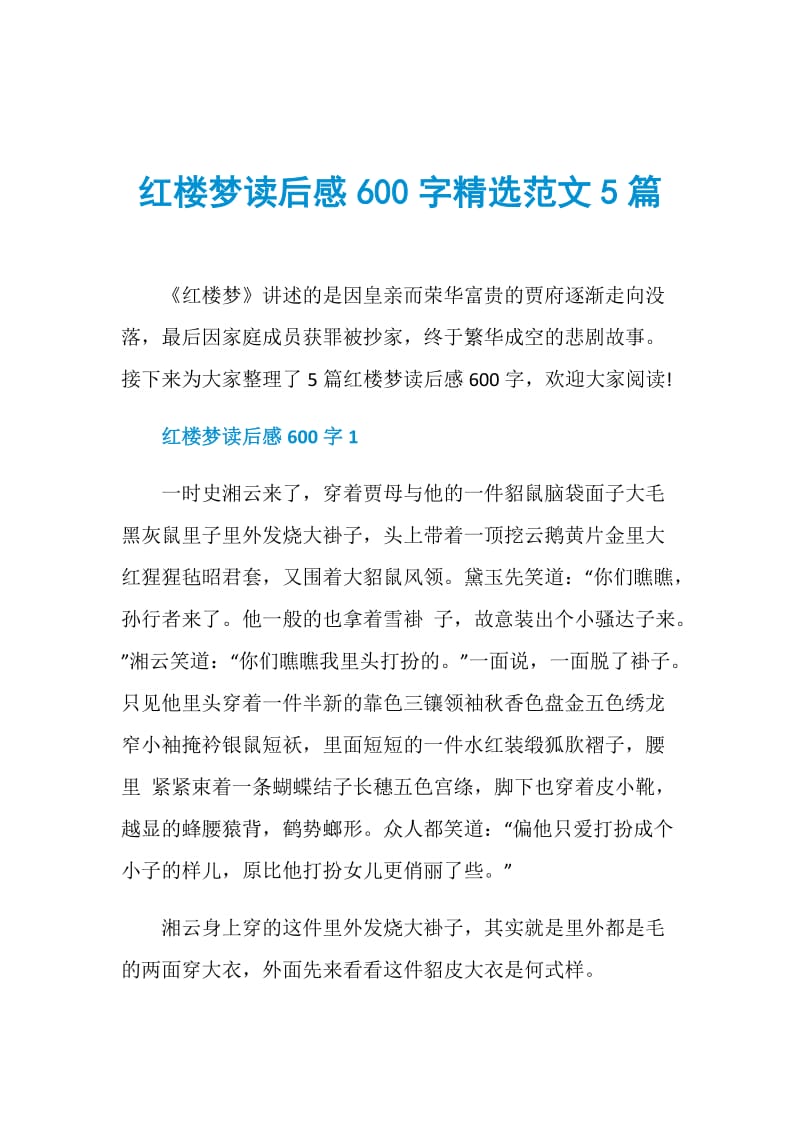 红楼梦读后感600字精选范文5篇.doc_第1页