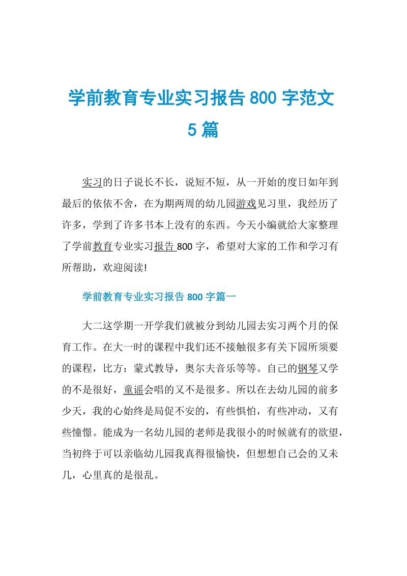 学前教育专业实习报告800字范文5篇.doc_第1页