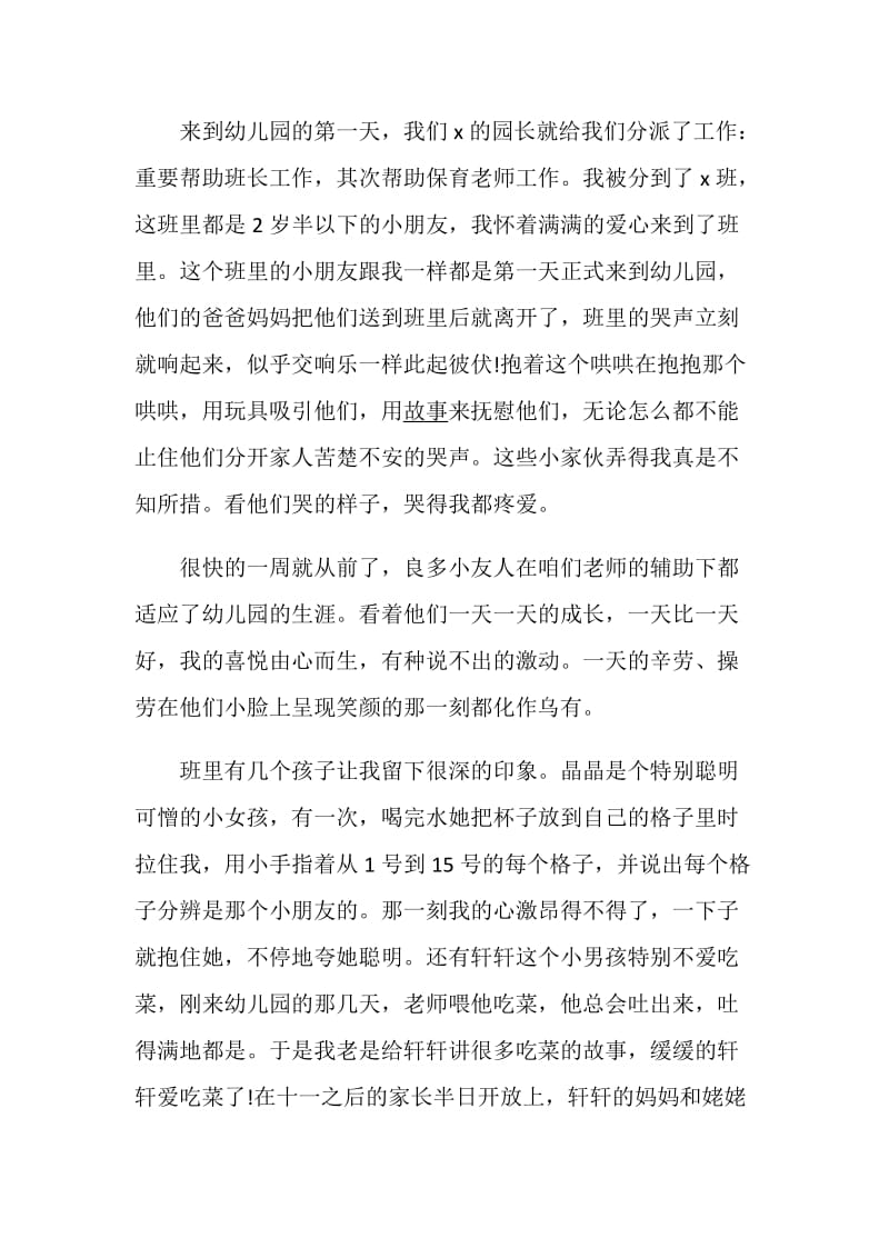 学前教育专业实习报告800字范文5篇.doc_第2页