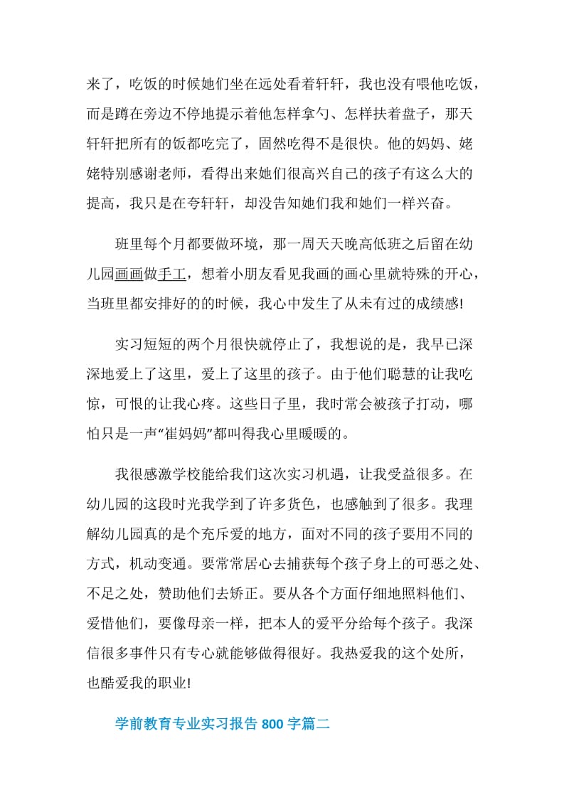 学前教育专业实习报告800字范文5篇.doc_第3页