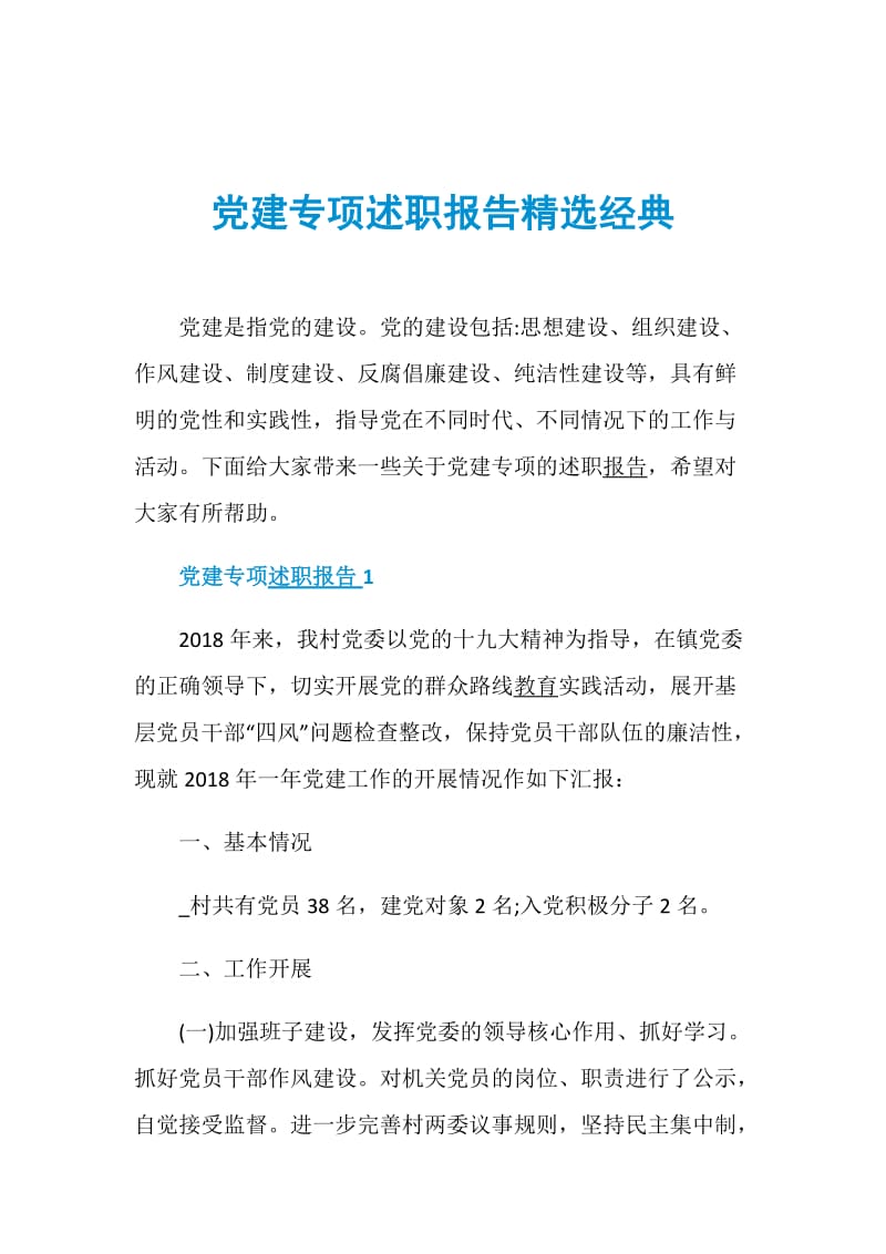 党建专项述职报告精选经典.doc_第1页