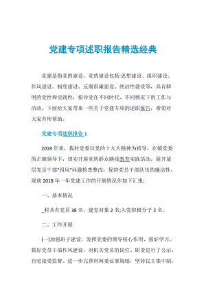 党建专项述职报告精选经典.doc