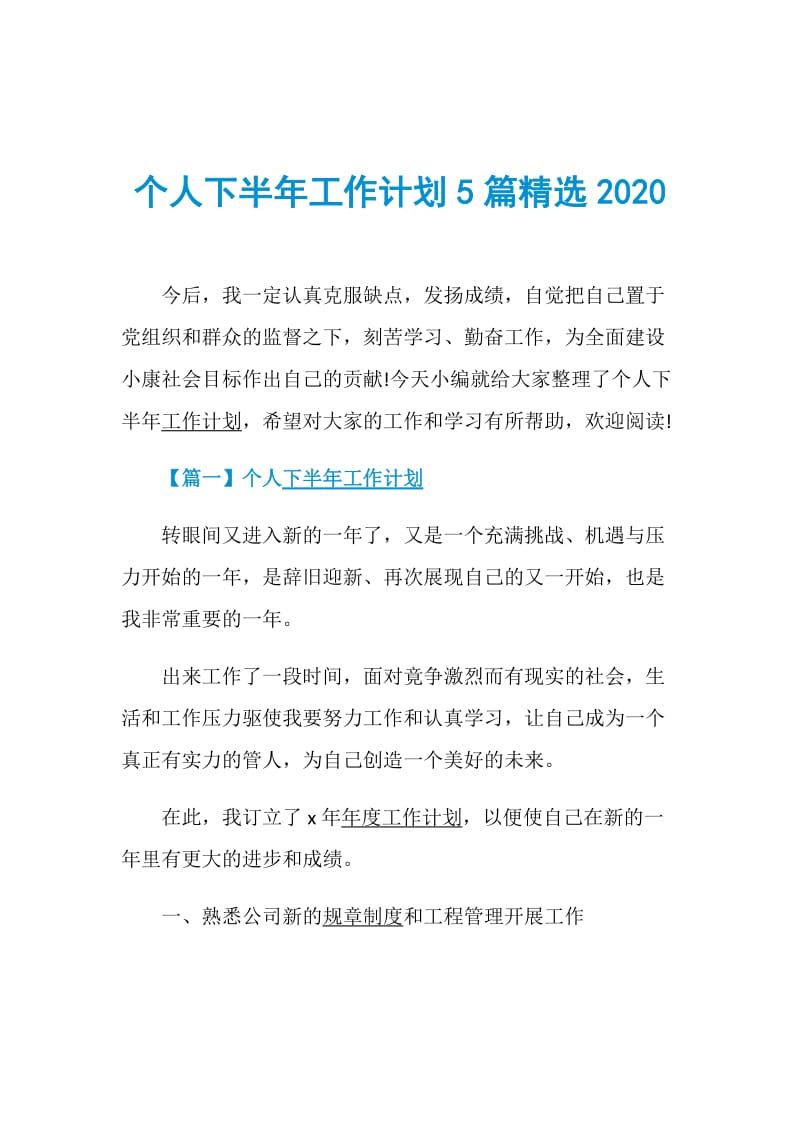 个人下半年工作计划5篇精选2020.doc_第1页