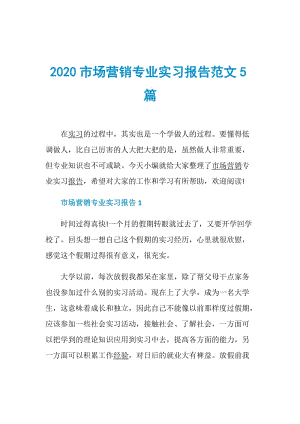 2020市场营销专业实习报告范文5篇.doc