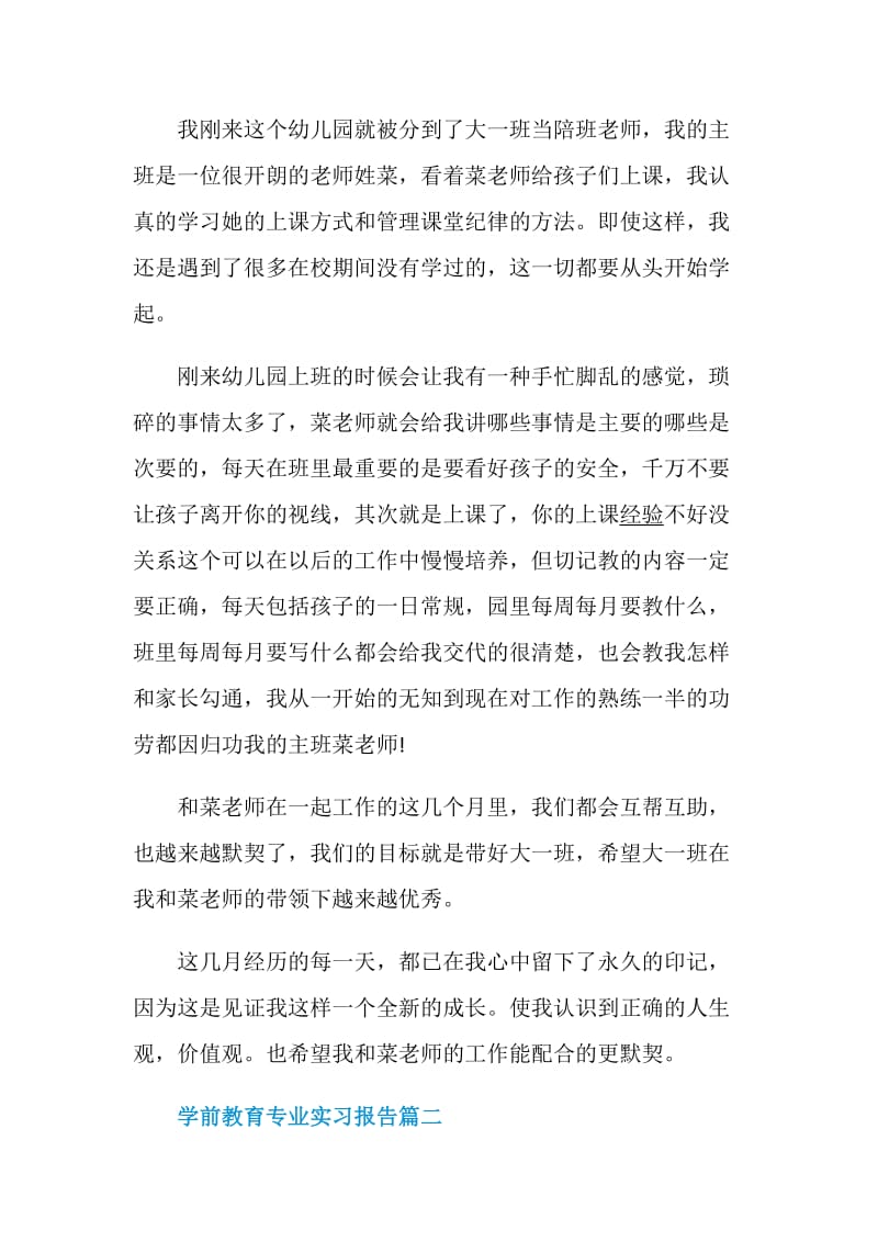 学前教育专业实习报告范文5篇.doc_第2页