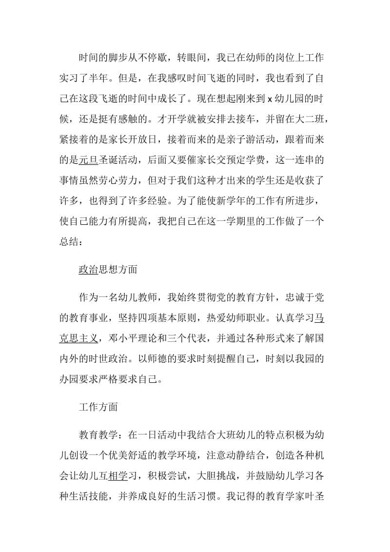 学前教育专业实习报告范文5篇.doc_第3页