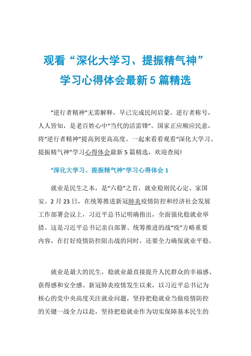 观看“深化大学习、提振精气神”学习心得体会最新5篇精选.doc_第1页