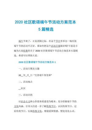 2020社区歌颂端午节活动方案范本5篇精选.doc