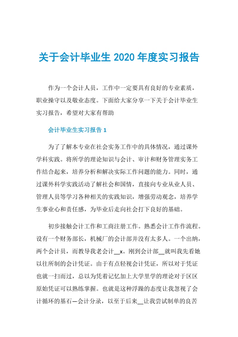 关于会计毕业生2020年度实习报告.doc_第1页