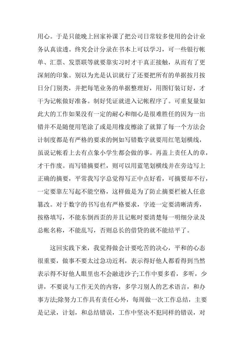 关于会计毕业生2020年度实习报告.doc_第2页